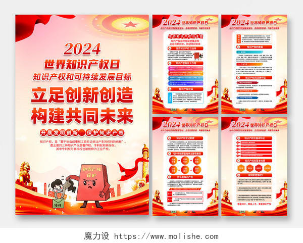 红色简约立足创新创造构建共同未来2024年世界知识产权日海报宣传
